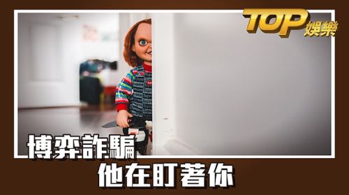 博弈詐騙,哪些手段你該注意呢? 博弈詐騙,哪些手段你該注意呢?