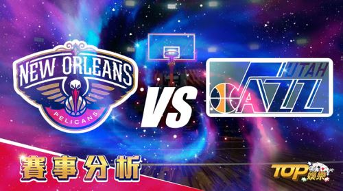 3月5日運彩分析,紐奧良鵜鶘對戰猶他爵士,提高運彩獲勝率怎麼看? 3月5日運彩分析,紐奧良鵜鶘對戰猶他爵士,提高運彩獲勝率怎麼看?