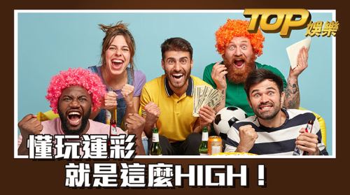懂玩運彩就是這麼HIGH! 懂玩運彩就是這麼HIGH!