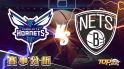 3月9日運彩分析，夏洛特黃蜂對戰布魯克林籃網，該如何提高運彩獲勝率？