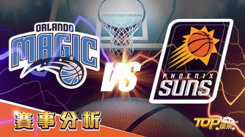 3月9日運彩分析,奧蘭多魔術對戰鳳凰城太陽,提高運彩獲勝率該挑誰? 3月9日運彩分析,奧蘭多魔術對戰鳳凰城太陽,提高運彩獲勝率該挑誰?
