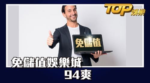 免儲值娛樂城—不需要買點數最爽了 免儲值娛樂城—不需要買點數最爽了