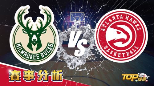 3月10日運彩分析,密爾瓦基公鹿對戰亞特蘭大老鷹,運彩獲勝該怎麼看? 3月10日運彩分析,密爾瓦基公鹿對戰亞特蘭大老鷹,運彩獲勝該怎麼看?