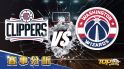 3月10日運彩分析，洛杉磯快艇對戰華盛頓巫師，該如何提高運彩獲勝率？