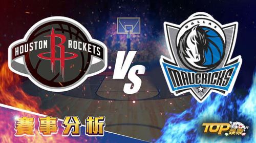 3月12日運彩分析，休士頓火箭迎戰達拉斯獨行俠，該青睞誰才能提高運彩贏面？