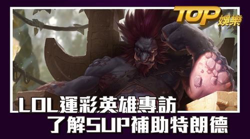 LOL運彩英雄專訪-了解SUP補助特朗德 LOL運彩英雄專訪-了解SUP補助特朗德