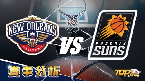 3月16日運彩分析,紐奧良鵜鶘對戰鳳凰城太陽,該如何提高運彩獲勝率? 3月16日運彩分析,紐奧良鵜鶘對戰鳳凰城太陽,該如何提高運彩獲勝率?