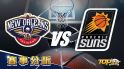 3月16日運彩分析，紐奧良鵜鶘對戰鳳凰城太陽，該如何提高運彩獲勝率？