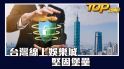 台灣線上娛樂城—真的安全嗎