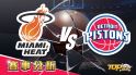 3月16日運彩分析，邁阿密熱火迎戰底特律活塞，提高運彩獲勝該怎麼選？