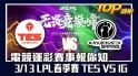 電競運彩賽事報你知，3/13LPL春季賽TES VS IG