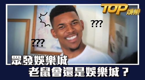 眾發娛樂城—你搞得我好亂阿 眾發娛樂城—你搞得我好亂阿