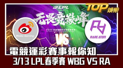 電競運彩賽事報你知，3/13LPL春季賽WBG VS RA