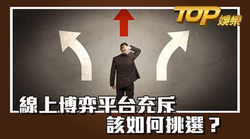 線上博弈平台充斥，該如何挑選？