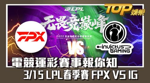 電競運彩賽事報你知，3/15LPL春季賽FPX VS IG