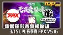 電競運彩賽事報你知，3/15LPL春季賽FPX VS IG