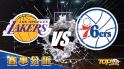3月24日運彩分析，洛杉磯湖人面對費城76人，該如何提高運彩獲勝率？