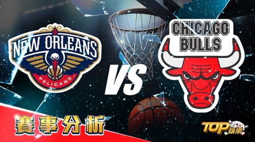 3月25日運彩分析,紐奧良鵜鶘對戰芝加哥公牛,該如何提高運彩獲勝率? 3月25日運彩分析,紐奧良鵜鶘對戰芝加哥公牛,該如何提高運彩獲勝率?
