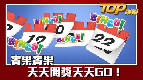 賓果賓果天天開獎天天GO! 賓果賓果天天開獎天天GO!