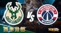 3月25日運彩分析，密爾瓦基公鹿對戰華盛頓巫師，該如何提高運彩獲勝率？