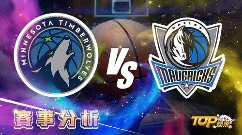 3月26日運彩分析,明尼蘇達灰狼對戰達拉斯獨行俠,該如何提高運彩獲勝率? 3月26日運彩分析,明尼蘇達灰狼對戰達拉斯獨行俠,該如何提高運彩獲勝率?