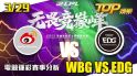 電競運彩分析LPL 3/29 WBG VS EDG