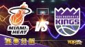 3月29日運彩分析，邁阿密熱火應戰沙加緬度國王，該如何提高運彩獲勝率？