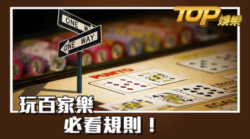 玩百家樂必看規則! 玩百家樂必看規則!
