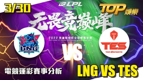 電競運彩分析LPL3/30LNG VS TES