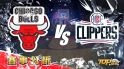 4月1日運彩分析，芝加哥公牛迎戰洛杉磯快艇，該如何提高運彩獲勝率？