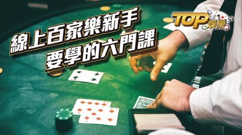 百家樂大家都知道吧，他就是很簡單的撲克牌CASH88娛樂城，除了我們最常在各大賭場看到的百家樂，現在也有線上百家樂這樣的玩法，玩法規則都跟一般的玩法是相同，只是他不再受限於時間CASH88娛樂城，只要有手機電腦都可以下注，而今天