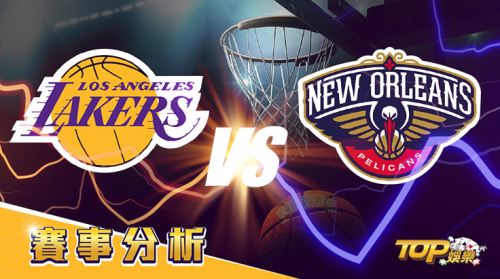 4月2日運彩分析,洛杉磯湖人面對紐奧良鵜鶘,該如何提高運彩獲勝率? 4月2日運彩分析,洛杉磯湖人面對紐奧良鵜鶘,該如何提高運彩獲勝率?
