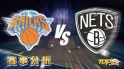 4月7日運彩分析，紐約尼克對戰布魯克林籃網，該如何提高運彩獲勝率？