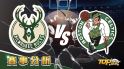 4月8日運彩分析，密爾瓦基公鹿對戰波士頓塞爾提克，該如何提高運彩獲勝率？