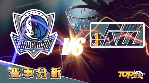 4月17日運彩分析,達拉斯獨行俠對戰猶他爵士,該如何提高運彩獲勝率? 4月17日運彩分析,達拉斯獨行俠對戰猶他爵士,該如何提高運彩獲勝率?