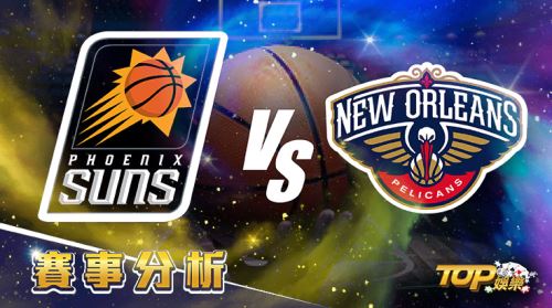 4月20日運彩分析,鳳凰城太陽對戰紐奧良鵜鶘,該如何提高運彩獲勝率? 4月20日運彩分析,鳳凰城太陽對戰紐奧良鵜鶘,該如何提高運彩獲勝率?