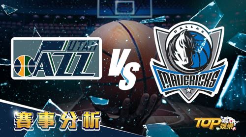 4月22日運彩分析,猶他爵士對戰達拉斯獨行俠,該如何提高運彩獲勝率? 4月22日運彩分析,猶他爵士對戰達拉斯獨行俠,該如何提高運彩獲勝率?