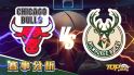 4月23日運彩分析，芝加哥公牛對戰密爾瓦基公鹿，該如何提高運彩獲勝率？