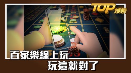 百家樂線上玩—5分鐘告訴你 百家樂線上玩—5分鐘告訴你
