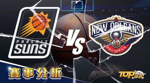 4月27日運彩分析,鳳凰城太陽對戰紐奧良鵜鶘,該如何提高運彩獲勝率? 4月27日運彩分析,鳳凰城太陽對戰紐奧良鵜鶘,該如何提高運彩獲勝率?