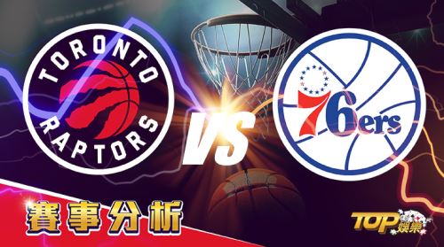 4月29日運彩分析,多倫多暴龍對戰費城76人,該如何提高運彩獲勝率? 4月29日運彩分析,多倫多暴龍對戰費城76人,該如何提高運彩獲勝率?