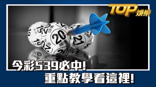 今彩539必中!重點教學看這裡! 今彩539必中!重點教學看這裡!