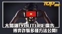 大踢爆！YouTube廣告博弈詐騙多種方法公開！