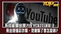 不可能會出現？！在YouTube上竟出現運彩詐騙，我被騙了要怎麼辦?