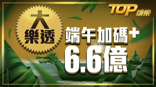 端午加碼6.6億，大樂透玩法教會你