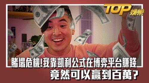 平台危機？我靠凱利公式在博弈平台賺錢竟然可以贏到百萬？