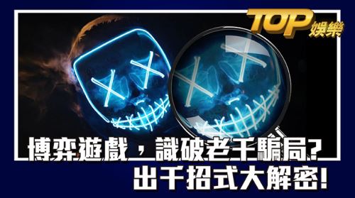 博弈CASH88娛樂城，識破老千騙局？出千招式大解密！