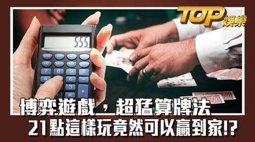 博弈CASH88娛樂城,超猛算牌法,21點這樣玩竟然可以贏到家!? 博弈CASH88娛樂城,超猛算牌法,21點這樣玩竟然可以贏到家!?