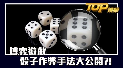 博弈CASH88娛樂城，骰子作弊手法大公開？！