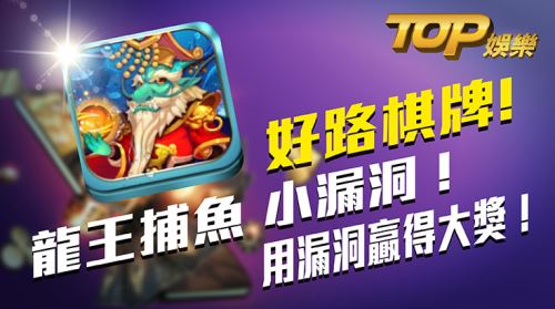 好路棋牌!龍王捕魚小漏洞,用漏洞贏得大獎! 好路棋牌!龍王捕魚小漏洞,用漏洞贏得大獎!